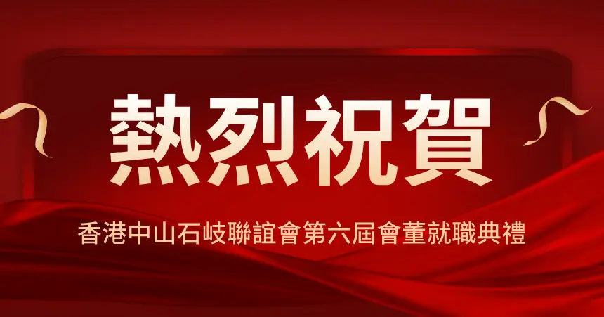 香港中山石岐聯誼會第六屆會董就職典禮