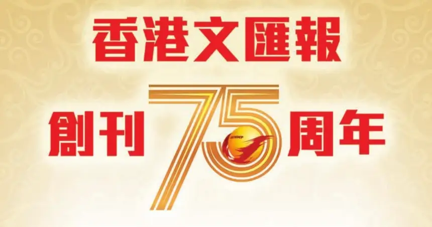 祝賀香港文匯報創刊75周年