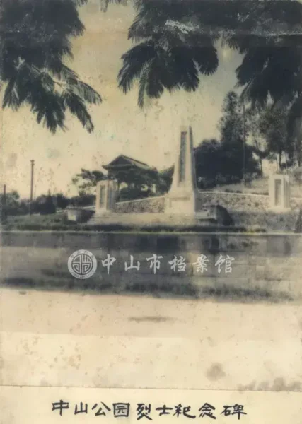 1950年代中山公園的殉道者紀念碑（中山市檔案館藏）