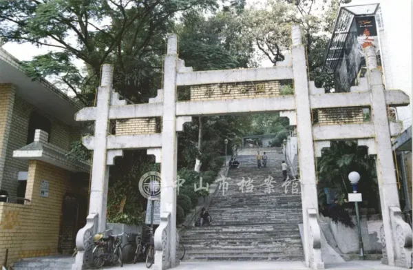 中山公園牌坊（中山市檔案館藏）