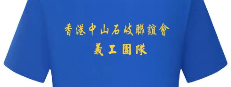 義工團隊義工一向積極熱心服務社會 2020年起獲義務工作嘉許狀